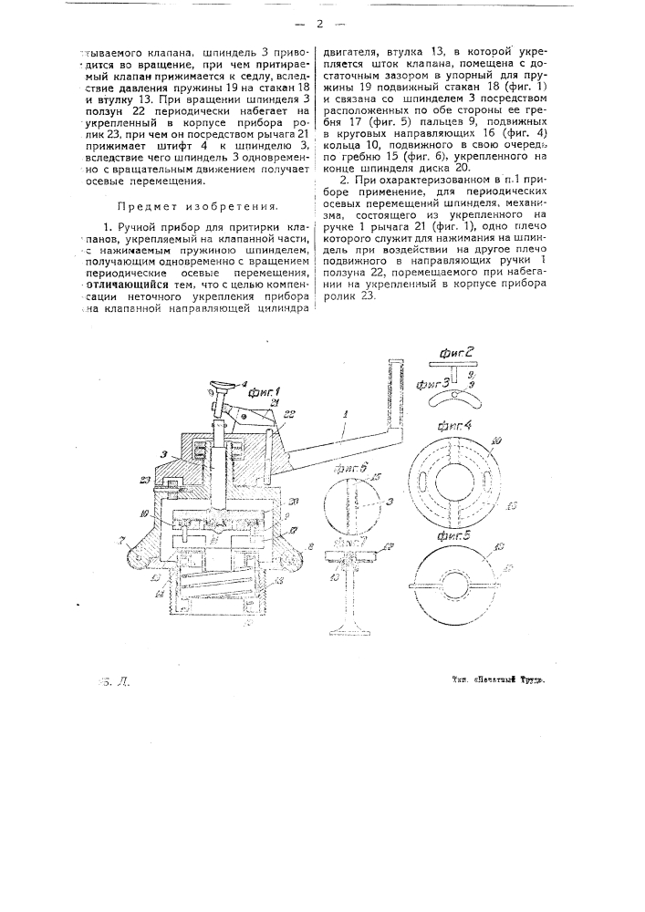 Ручной прибор для притирки клапанов (патент 24263)