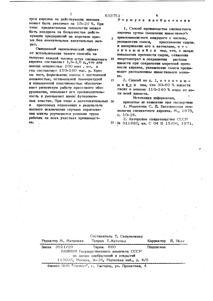 Способ производства силикатногокирпича (патент 833751)