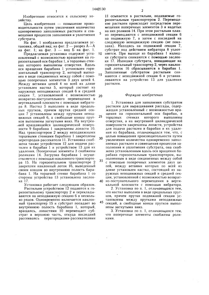 Установка для заполнения субстратом растилен для выращивания рассады (патент 1442130)
