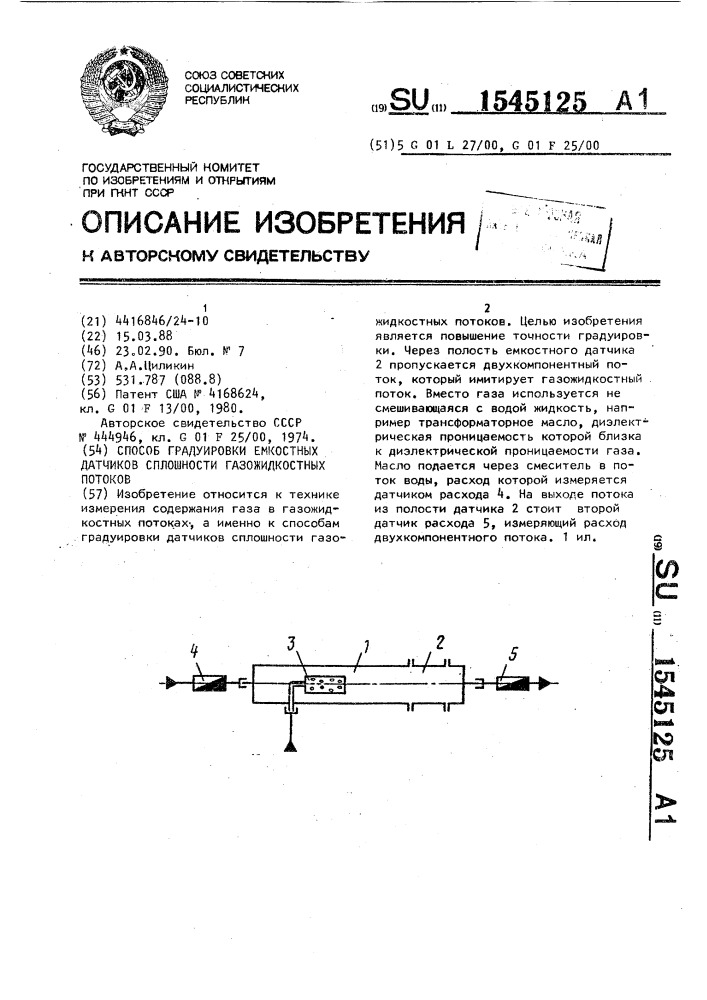 Способ градуировки емкостных датчиков сплошности газожидкостных потоков (патент 1545125)