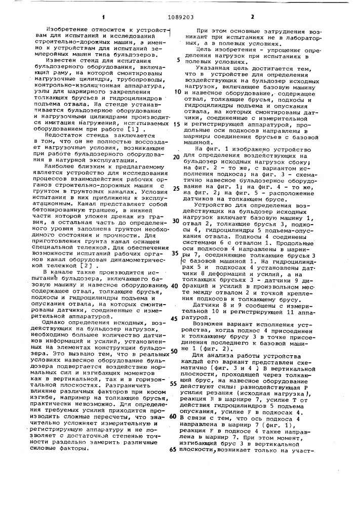 Устройство для определения воздействующих на бульдозер исходных нагрузок (патент 1089203)