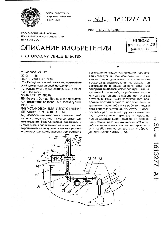 Установка для изготовления металлического порошка (патент 1613277)