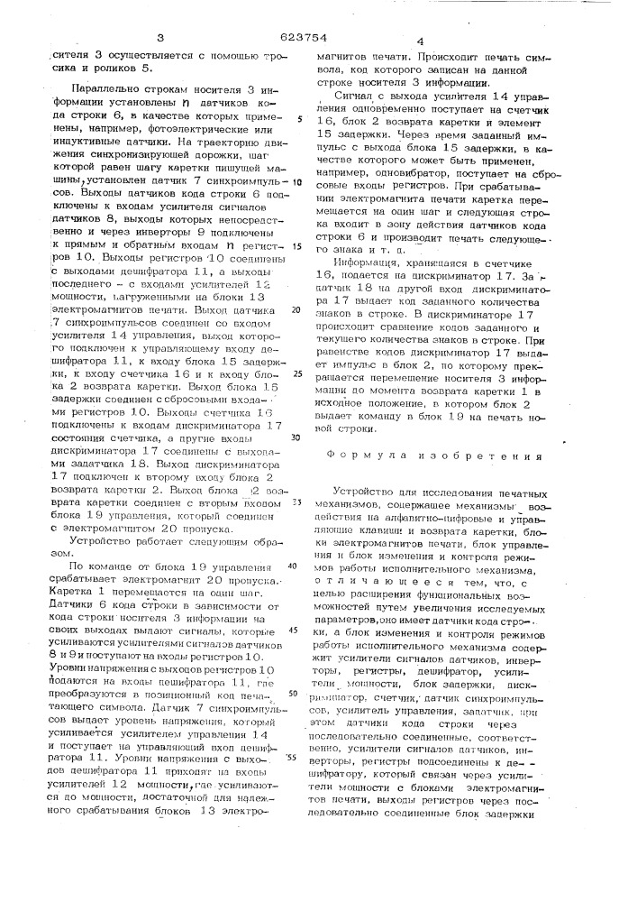 Устройство для исследования печатных механизмов (патент 623754)
