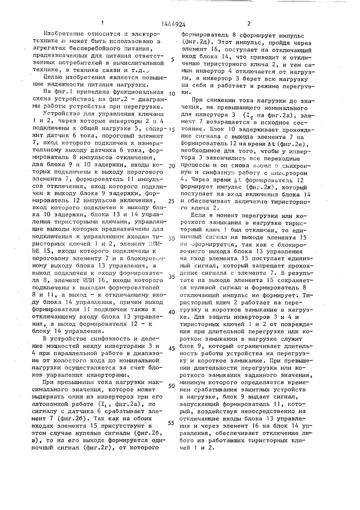 Устройство для управления двумя тиристорными ключами, работающими на общую нагрузку (патент 1444924)