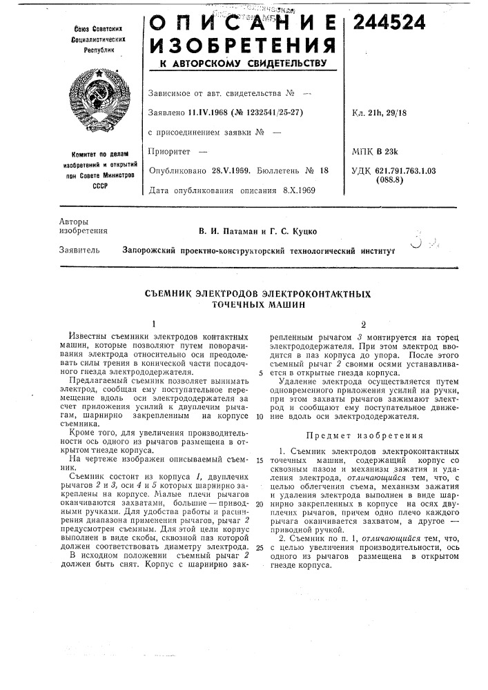 Съемник электродов электроконта'ктных точечных машин (патент 244524)
