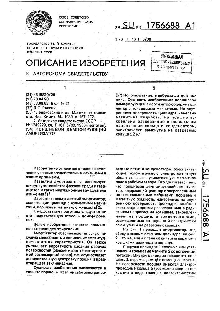 Поршневой демпфирующий амортизатор (патент 1756688)