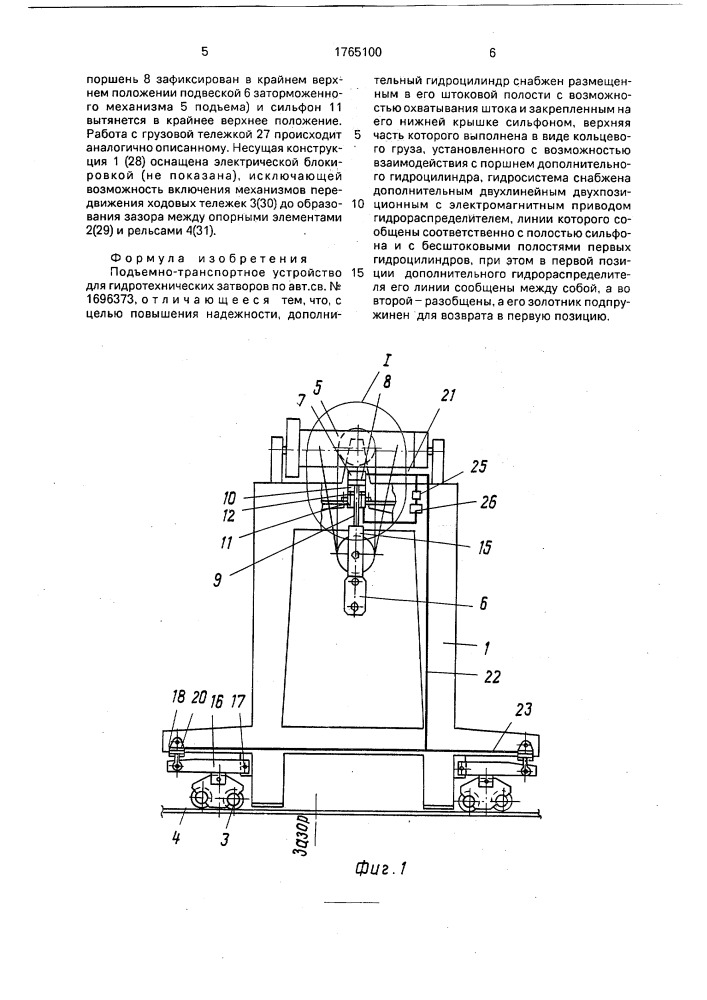 Подъемно-транспортное устройство для гидротехнических затворов (патент 1765100)
