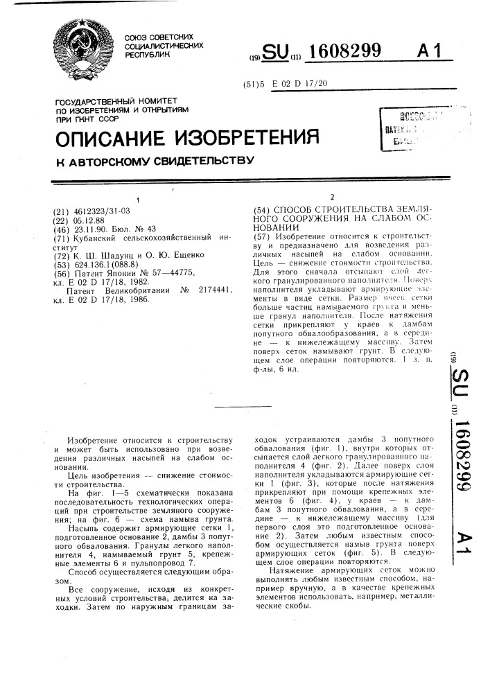 Способ строительства земляного сооружения на слабом основании (патент 1608299)