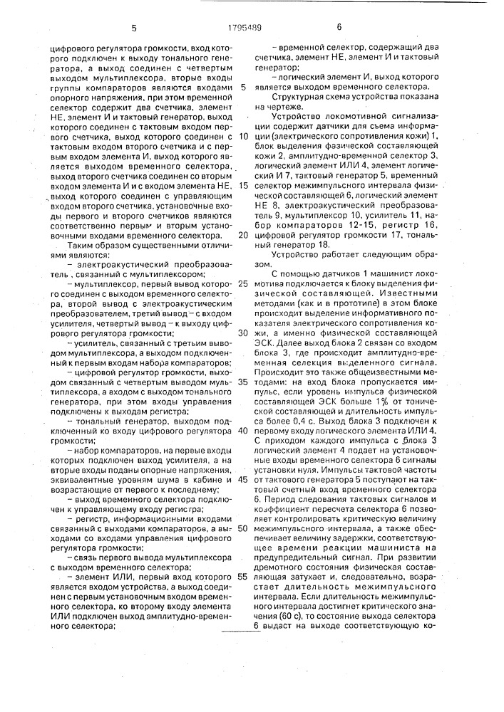 Устройство локомотивной сигнализации (патент 1795489)