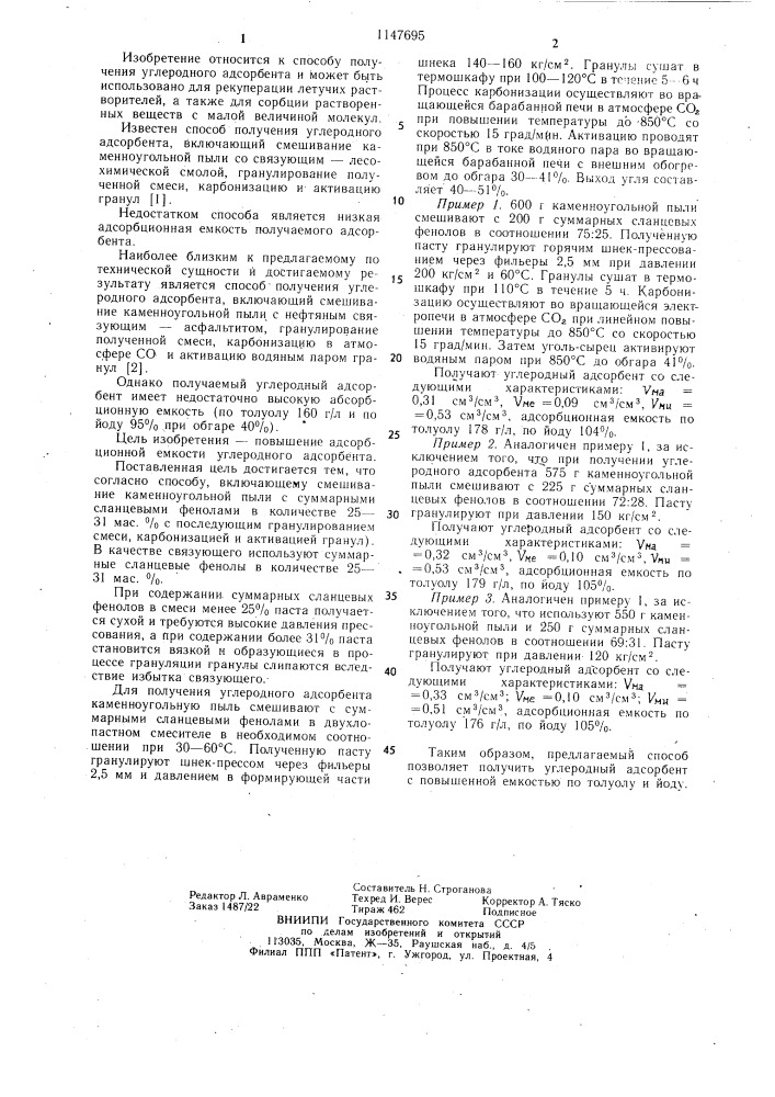 Способ получения углеродного адсорбента (патент 1147695)