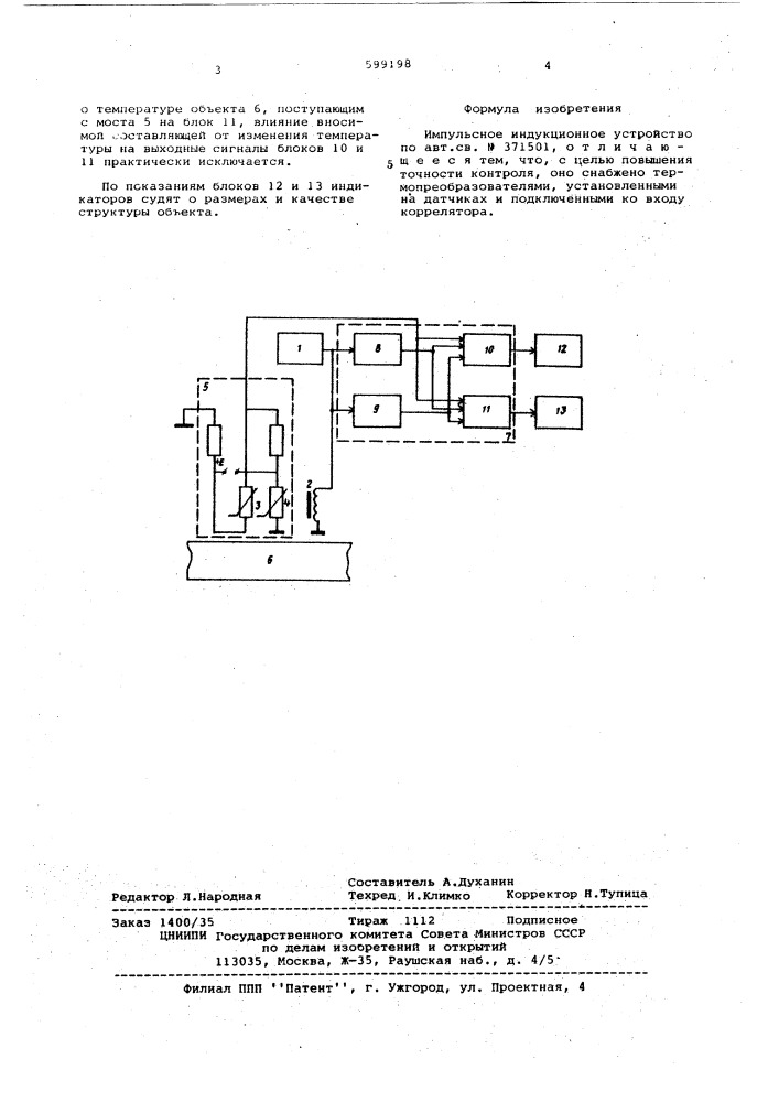 Импульсное индукционное устройство (патент 599198)