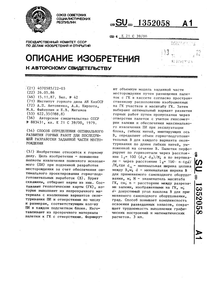 Способ определения оптимального развития горных работ для последующей разработки заданной части месторождения (патент 1352058)