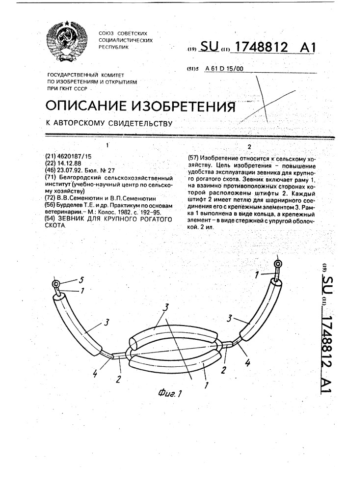 Зевник для крупного рогатого скота (патент 1748812)