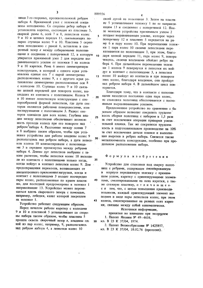 Устройство для стыковки под сварку полотнищ с ребрами (патент 889356)