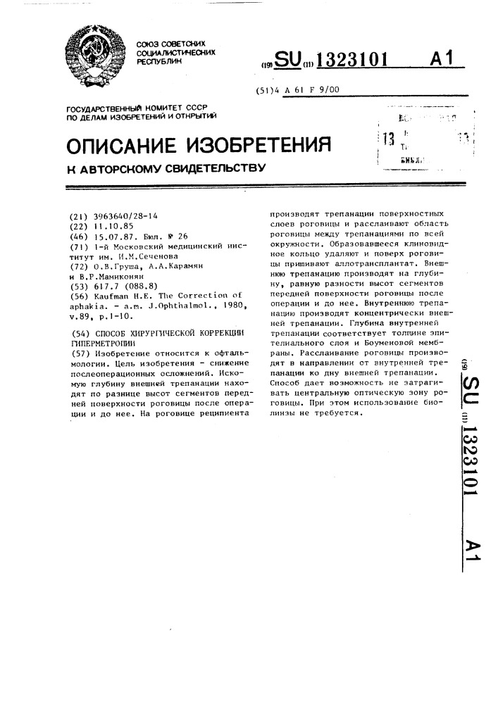 Способ хирургической коррекции гиперметропии (патент 1323101)