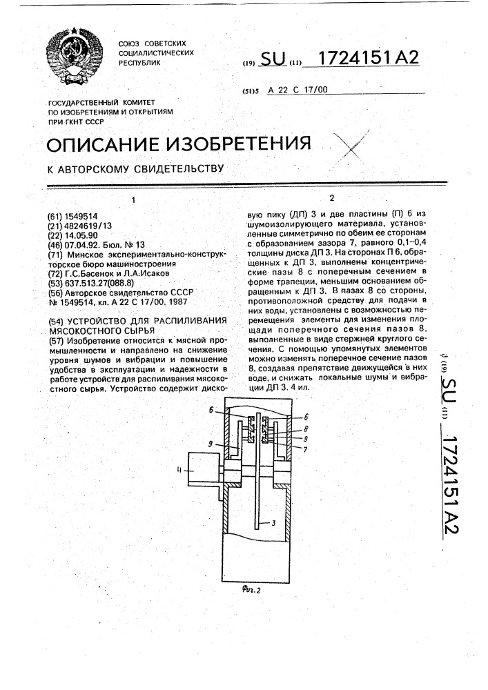 Устройство для распиливания мясокостного сырья (патент 1724151)