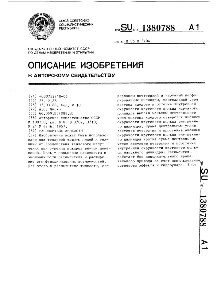 Распылитель жидкости (патент 1380788)