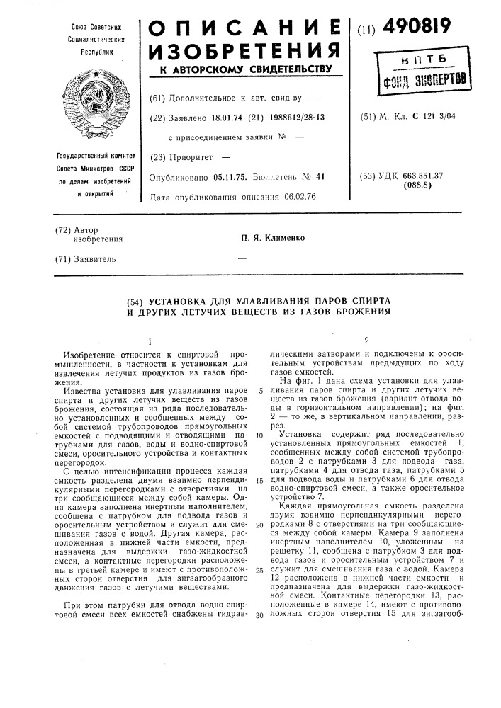 Установка для улавливания паров спирта и других летучих веществ из газов брожения (патент 490819)