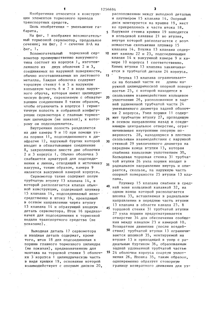 Вспомогательный тормозной сервомотор (патент 1256694)