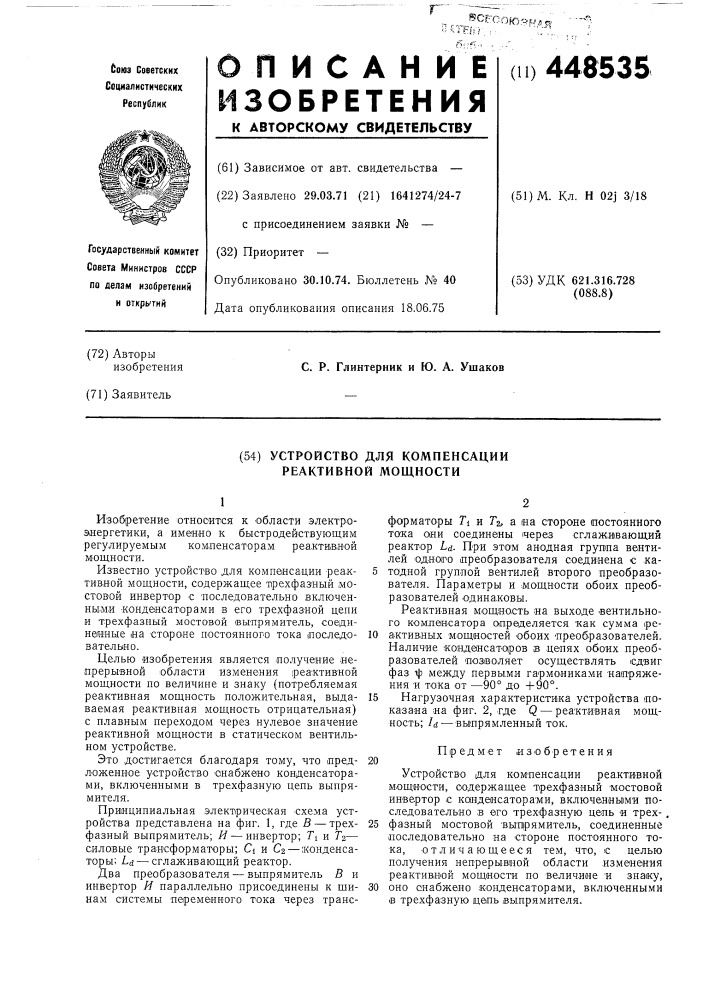 Устройство для компенсации реактивной мощности (патент 448535)