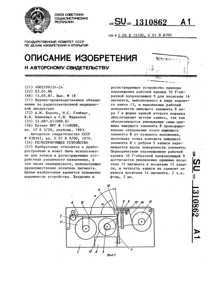 Регистрирующее устройство (патент 1310862)