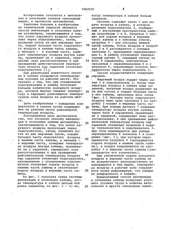 Способ вентиляции и отопления кабины автомобиля (патент 1062030)