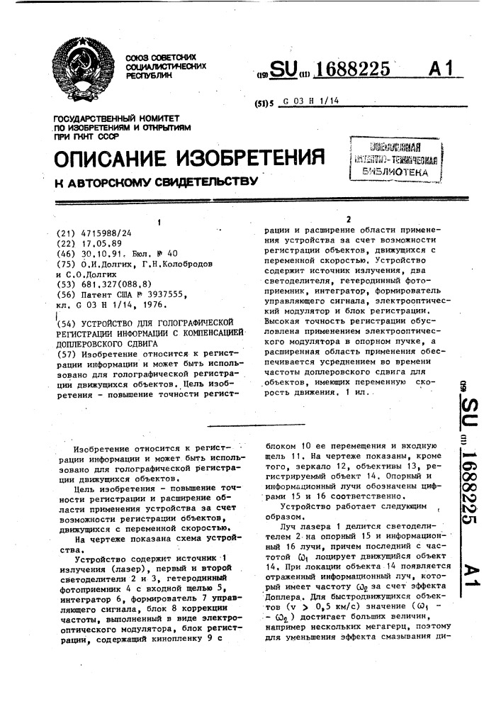 Устройство для голографической регистрации информации с компенсацией доплеровского сдвига (патент 1688225)