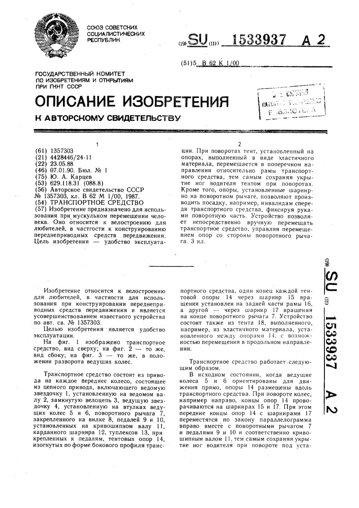 Транспортное средство (патент 1533937)