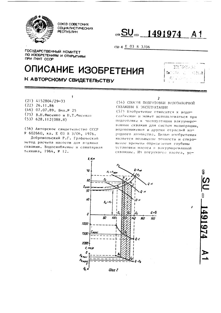 Способ подготовки водозаборной скважины к эксплуатации (патент 1491974)