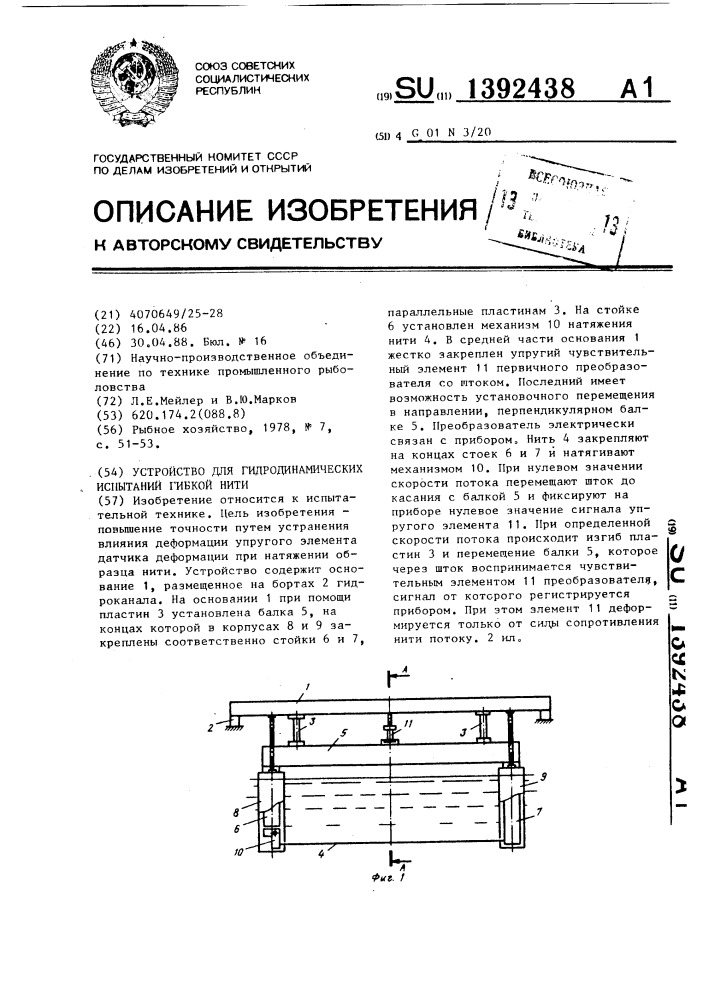 Устройство для гидродинамических испытаний гибкой нити (патент 1392438)