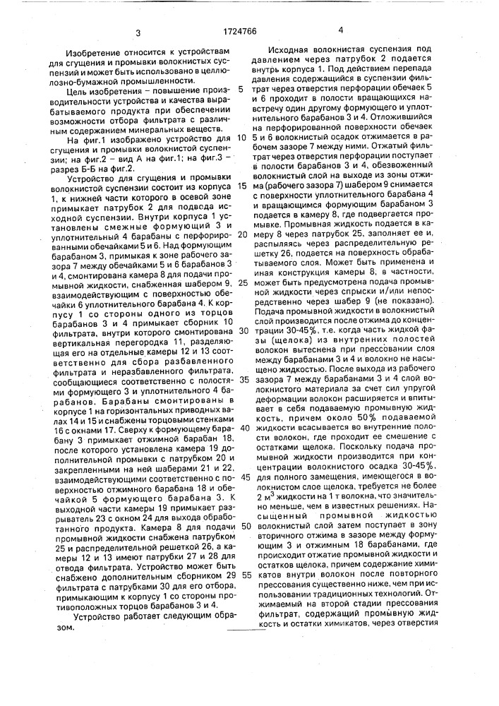 Устройство для сгущения и промывки волокнистой суспензии (патент 1724766)