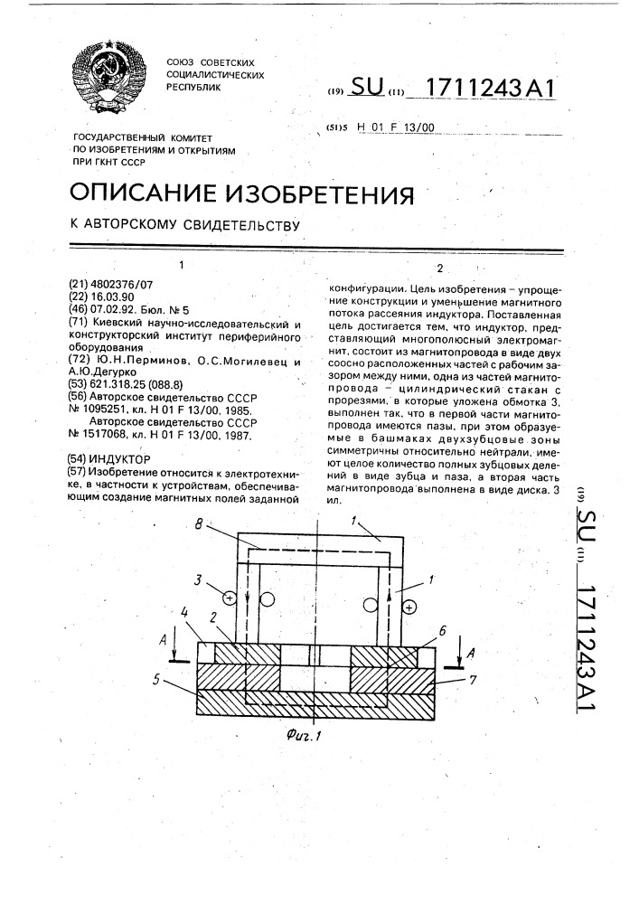 Индуктор (патент 1711243)