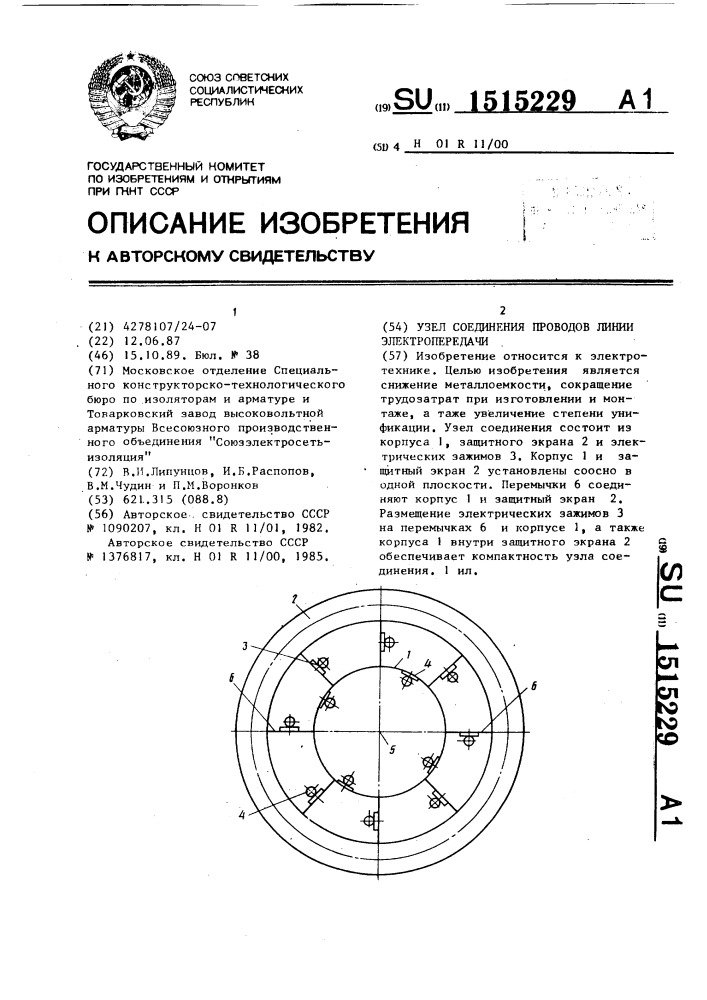 Узел соединения проводов линии электропередачи (патент 1515229)