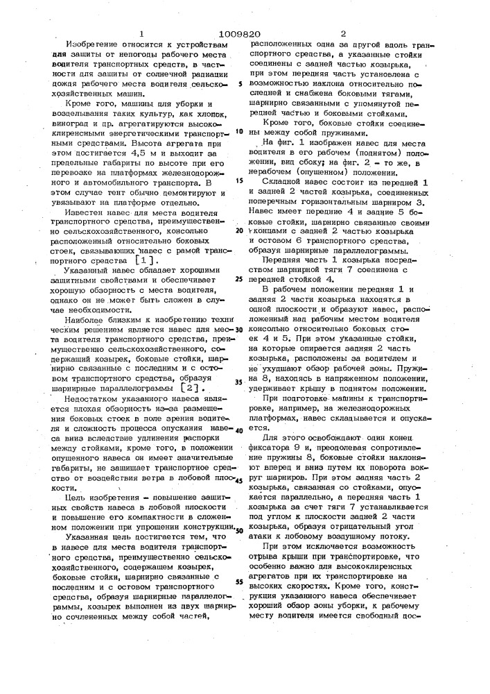 Складной навес для места водителя транспортного средства (патент 1009820)