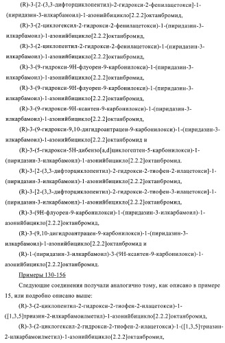 Производные хинуклидина и их применение в качестве антагонистов мускариновых рецепторов м3 (патент 2399620)