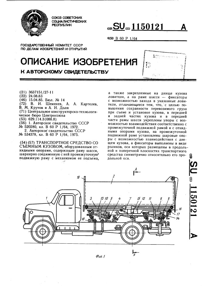 Транспортное средство со съемным кузовом (патент 1150121)