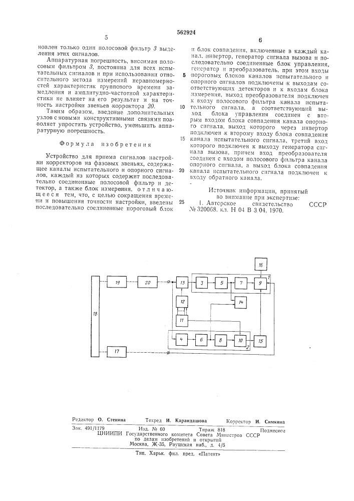 Устройство для приема сигналов настройки корректоров на фазовых звеньях (патент 562924)