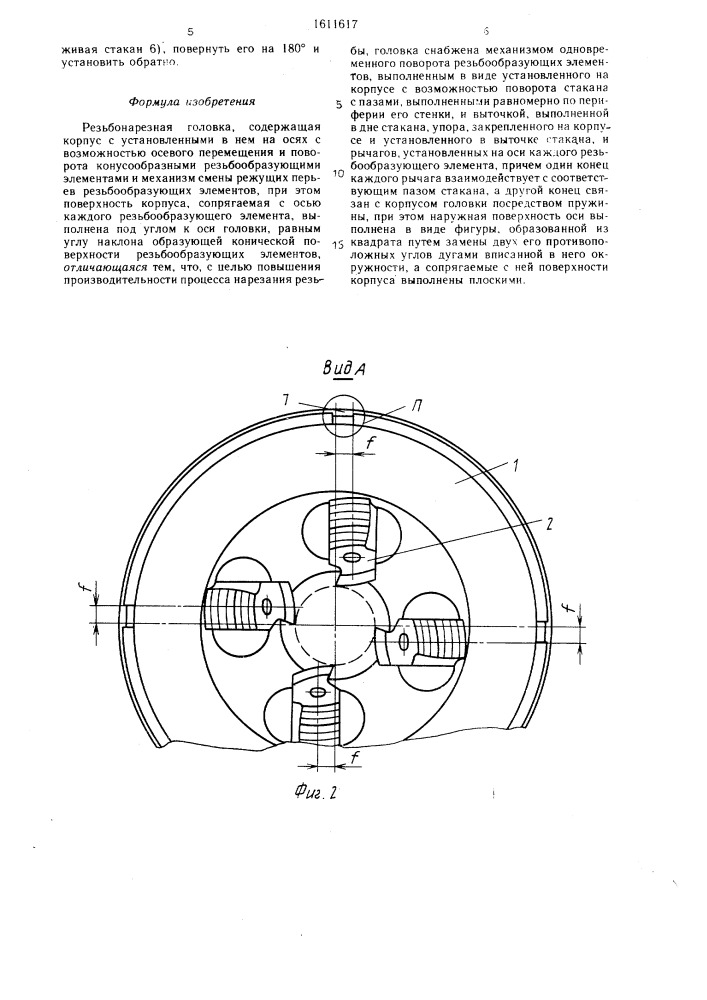 Резьбонарезная головка (патент 1611617)