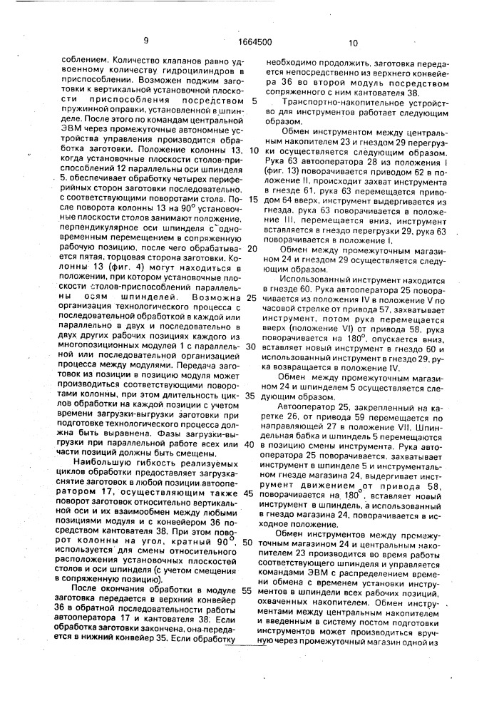Гибкая производственная система (патент 1664500)