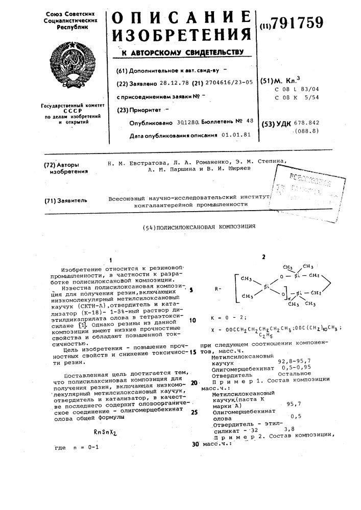 Полисилоксановая композиция (патент 791759)