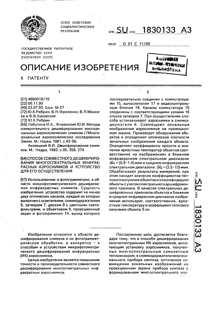 Способ совместного дешифрирования зональных инфракрасных аэроснимков и устройство для его осуществления (патент 1830133)