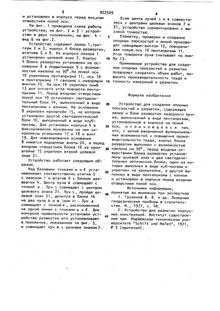 Устройство для создания опорных плоскостей и разметки (патент 922509)