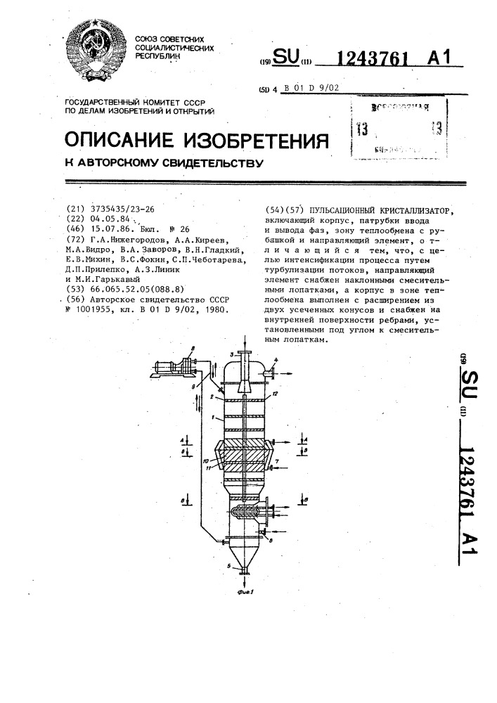 Пульсационный кристаллизатор (патент 1243761)