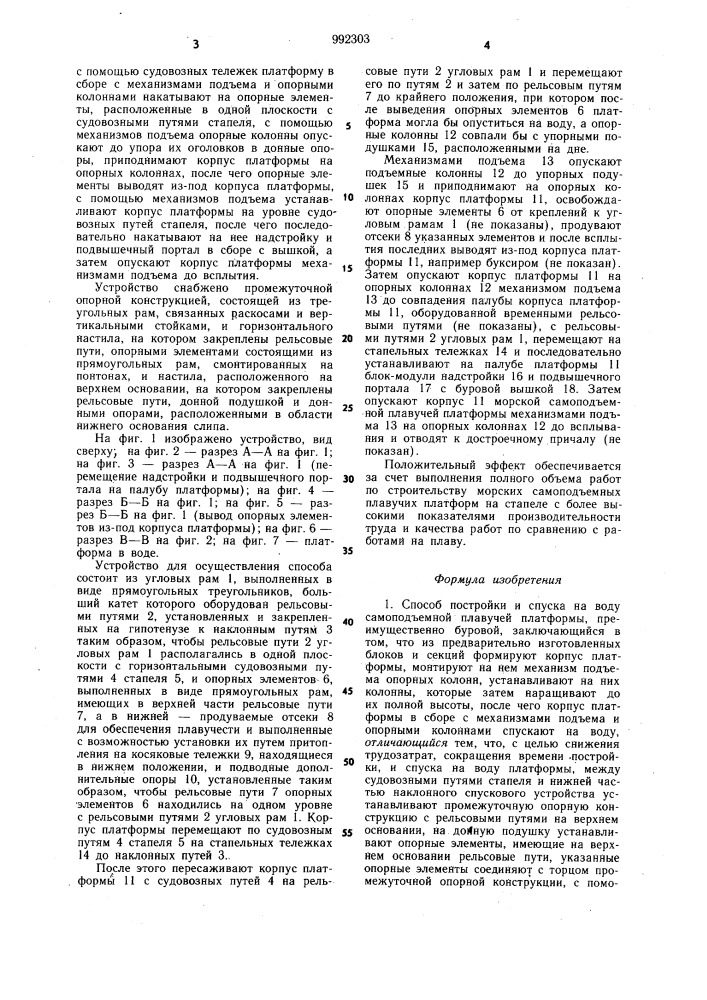 Способ постройки и спуска на воду самоподъемной плавучей платформы и устройство для его осуществления (патент 992303)