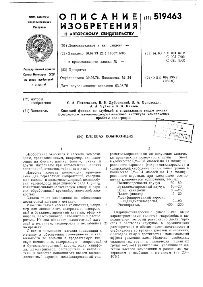 Клеевая композиция (патент 519463)