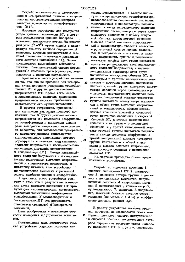 Устройство для измерения дополнительных погрешностей вращающихся трансформаторов (патент 1007159)