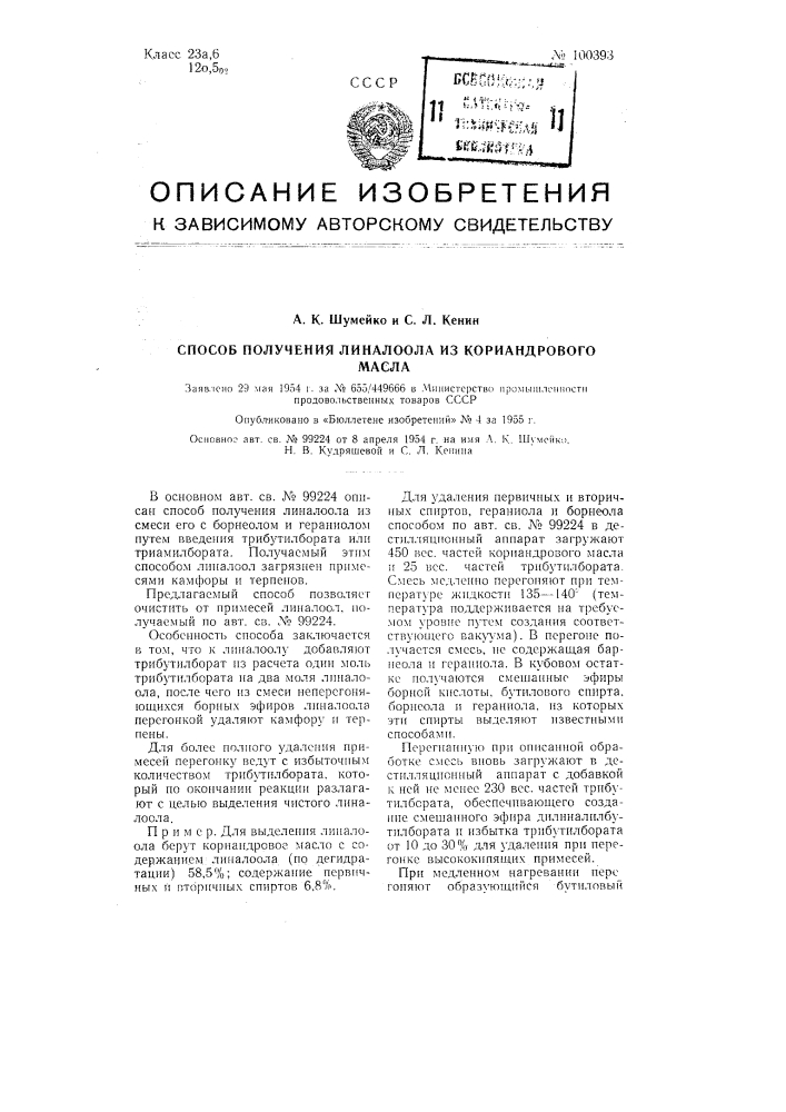 Способ получения линалоола из кориандрового масла (патент 100393)