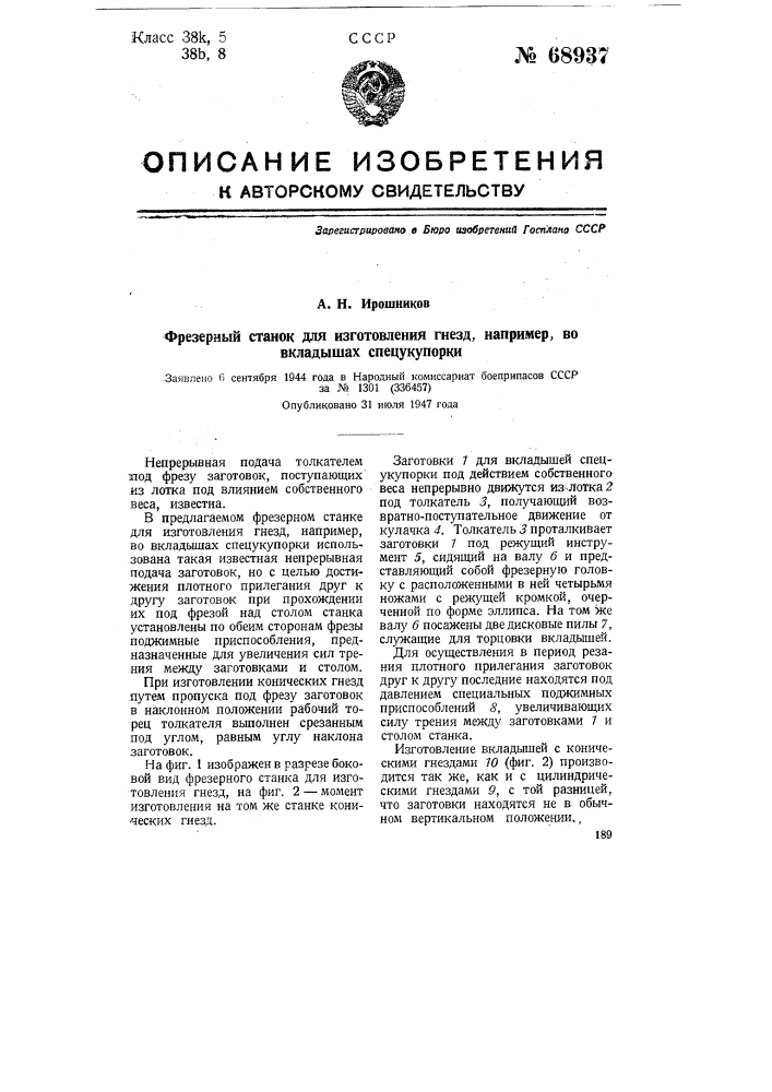 Фрезерный станок для изготовления гнезд, например, во вкладышах спецукупорки (патент 68937)