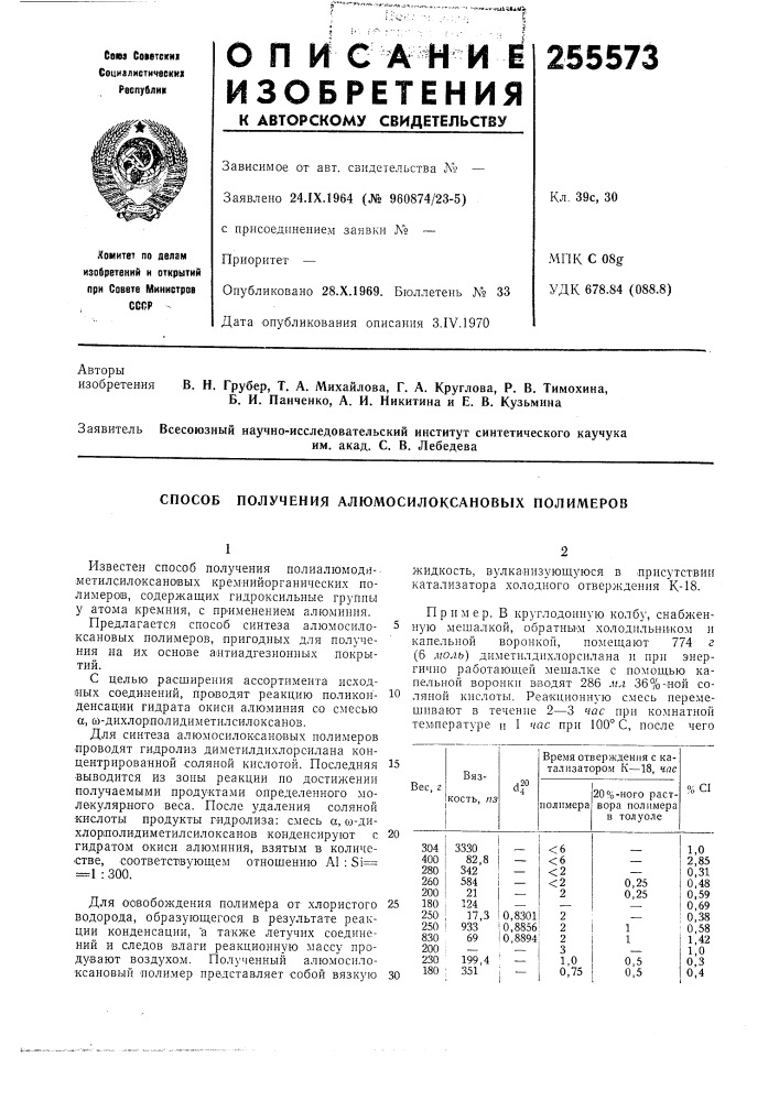 Способ получения алюмосилоксановых полимеров (патент 255573)