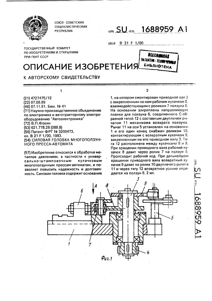 Силовая головка многоползунного пресса-автомата (патент 1688959)